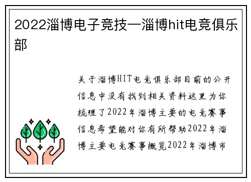 2022淄博电子竞技—淄博hit电竞俱乐部