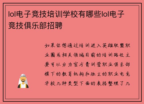 lol电子竞技培训学校有哪些lol电子竞技俱乐部招聘