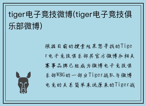 tiger电子竞技微博(tiger电子竞技俱乐部微博)