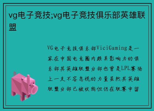 vg电子竞技;vg电子竞技俱乐部英雄联盟