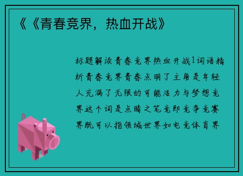 《《青春竞界，热血开战》
