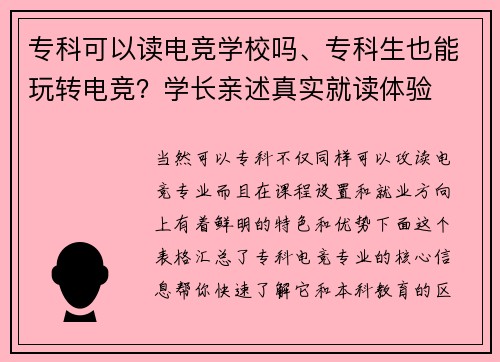 专科可以读电竞学校吗、专科生也能玩转电竞？学长亲述真实就读体验