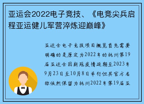 亚运会2022电子竞技、《电竞尖兵启程亚运健儿军营淬炼迎巅峰》