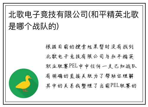 北歌电子竞技有限公司(和平精英北歌是哪个战队的)