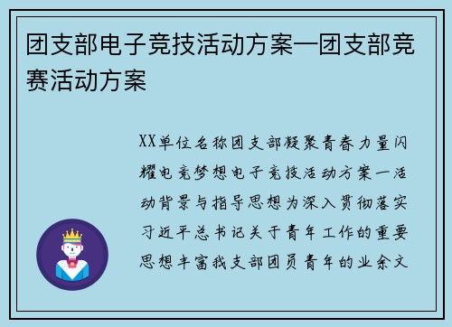 团支部电子竞技活动方案—团支部竞赛活动方案