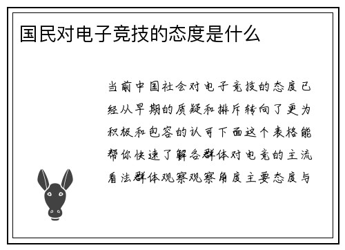 国民对电子竞技的态度是什么
