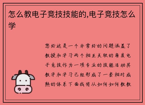 怎么教电子竞技技能的,电子竞技怎么学