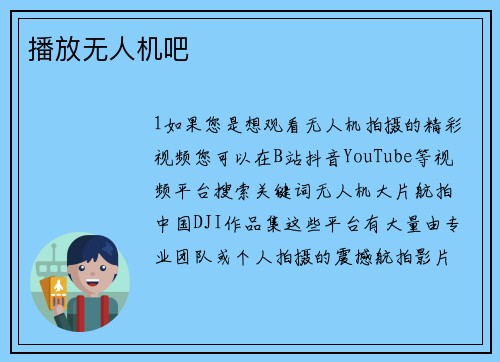 播放无人机吧