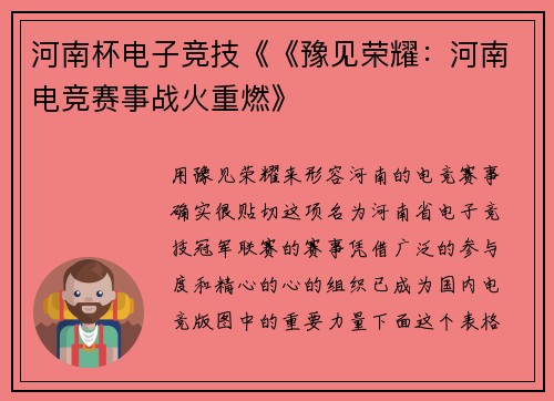 河南杯电子竞技《《豫见荣耀：河南电竞赛事战火重燃》