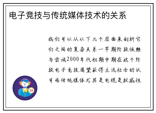 电子竞技与传统媒体技术的关系