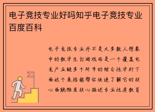 电子竞技专业好吗知乎电子竞技专业百度百科