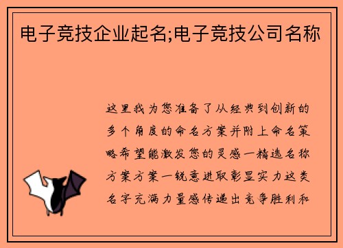 电子竞技企业起名;电子竞技公司名称