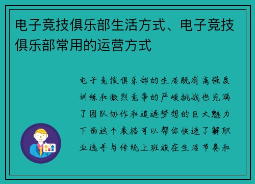 电子竞技俱乐部生活方式、电子竞技俱乐部常用的运营方式